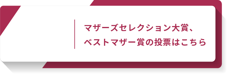 マザーズセレクション大賞、 ベストマザー賞の投票はこちら