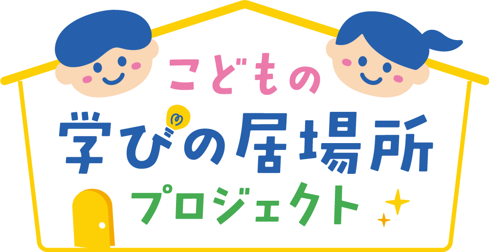 こどもの学びの居場所プロジェクト