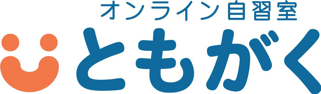 オンライン自習室ともがく