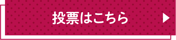 投票はこちら